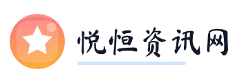 悦恒资讯网